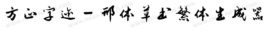 方正字迹 - 邢体草书繁体生成器字体转换